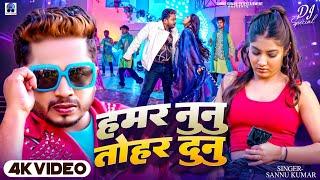 Hamar Nunu Tohar Dunu Ke | Sannu Kumar Maithili Song 2025 | Maithili Song | Maithili Gana | Dj Song