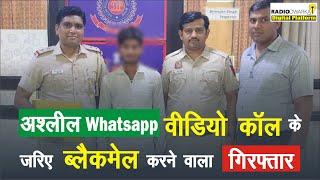 Blackmailing via obscene WhatsApp video calls, one person arrested | Cyber Crime