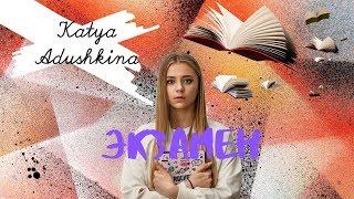 Катя Адушкина-ЭКЗАМЕН|ПРЕМЬЕРА КЛИПА