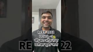 Reet Level-1 latest News l Reet 2022 Level-1 कट ऑफ तथा प्रतीक्षा सूची जारी  #reet #utkarshclasses