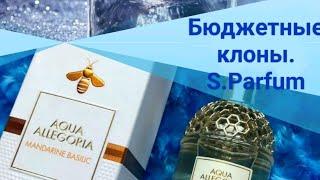 Бюджетные клоны дорогих ароматов/S.Parfum.От разочарования до восторга.