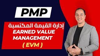 شرح القيمة المكتسبة بطريقة مبسطة  Earned Value Management
