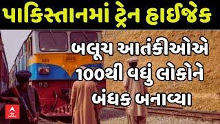 Pakistan Train Hijack | પાકિસ્તાનમાં ટ્રેન હાઇજેક,  બલૂચ આતંકીઓએ 100થી વધું લોકોને બંધક બનાવ્યા