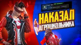 НАКАЗАЛ АГРОШКОЛЬНИКА В PUBG MOBILE