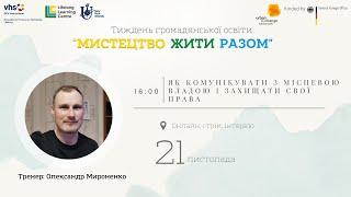 Як комунікувати з місцевою владою і захищати свої права