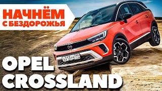 Opel Crossland 2021 - ПЕРВЫЙ ТЕСТ в стране бездорожья.