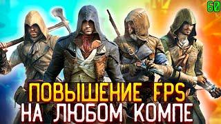 КАК УБРАТЬ ЛАГИ и ПОВЫСИТЬ FPS В АСАСИН КРИД ЕДИНСТВО! КАК ОПТИМИЗИРОВАТЬ Assassin's Creed Unity