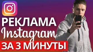 РЕКЛАМА INSTAGRAM(таргетинг) ЗА З МИНУТЫ по шагам от А до Я | Таргет Реклама Инстаграм