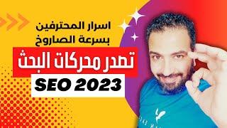 سيو 2023 | استراتيجية سرية لتصدر محركات البحث في اقصر وقت ممكن