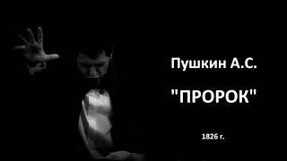 "Пророк" А.С. Пушкин