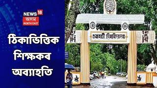 Gauhati University | ঠিকাভিত্তিক শিক্ষকৰ অব্যাহতি দিয়াৰ সিদ্ধান্ত গুৱাহাটী বিশ্ববিদ্যালয়ৰ