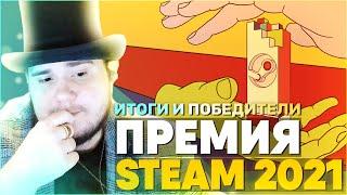 Итоги Премии STEAM 2021 (Игровая аналитика).