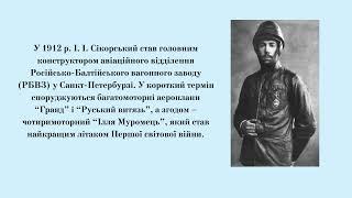 Інформаційне відео «Видатний український авіаконструктор» (Ігор Сікорський)