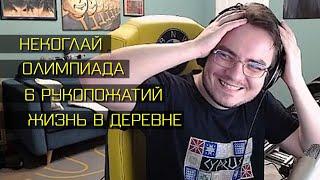 Мэддисон про Некоглая, спортивные скандалы и многое другое /madcast