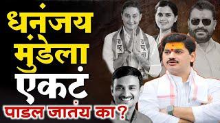 धनंजय मुंढेला एकट पाडल जातंय का ? dhanjay mundhela ekt padal jatay ka?