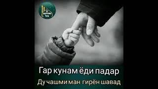 #Обуна #Шавед #ПАДАР. ГАР КУНАМ ËДИ ПАДАР. Ду чашми ман гирëн шавад.