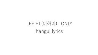 LEE HI (이하이) ONLY || 가사