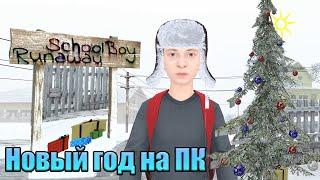 Скулбой на ПК! Новогоднее обновление! SchoolBoy Runaway: Снежная Миссия