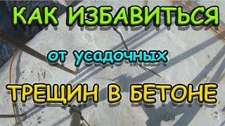 Простой способ ремонта усадочных трещин в бетоне своими руками.