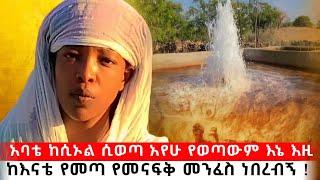 bermel Georgis እዚ እኔ ባረኩት አባቴ ከሲኦል ሲወጣ አሳየኝ... | በርሜል ቅዱስ ጊዮርጊስ #orthodox