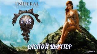 SKYRIM Enderal # 32, ПОСЛЕДНЯЯ УЛЫБКА КАЛИАНА, СЛЕПОЙ ШАХТЕР,