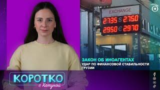 Закон об иноагентах — удар по финансовой стабильности Грузии