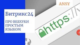 Битрикс24:  ПРО ВЕБХУКИ ПРОСТЫМ ЯЗЫКОМ. Как создать, примеры использования, основные принципы.