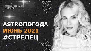 Астрологический прогноз на ИЮНЬ 2021 года для знака СТРЕЛЕЦ. #ЧТОНАНЕБЕ в ИЮНЕ  для СТРЕЛЬЦОВ.