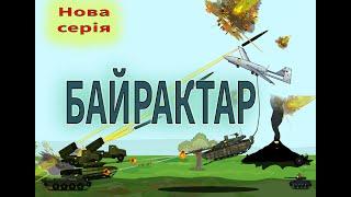 Операція "Врятувати рядового Оплота". Мультики про війну #байрактар #танки