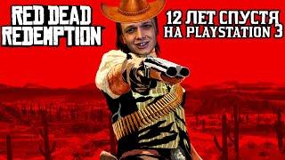 RED DEAD REDEMPTION НО ЭТО PS3 ВЕРСИЯ