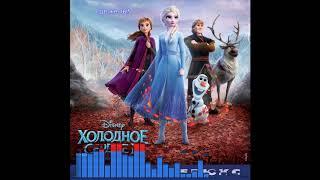 Холодное Сердце 2 / Frozen 2: Где же ты? - Елизавета Пащенко, Анна Бутурлина, Dave Metzger