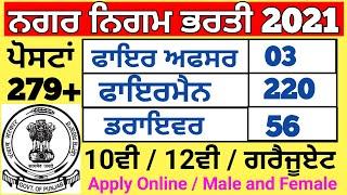 Punjab Municipal Corporation Recruitment 2021 | Fireman, Driver, Station Fire Officer | Punjab jobs