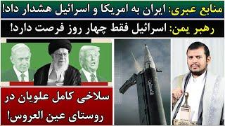 جمهوری پنجم | رزاق مامون | 4746 | منابع عبری: ایران به امریکا و ا*****ل هشدار داد