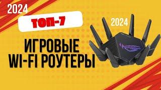 ТОП—7. Лучшие Wi-Fi роутеры для игр. Рейтинг 2024. Какой лучше выбрать для дома по цене-качеству?