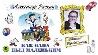 АЛЕКСАНДР РАСКИН «КАК ПАПА БЫЛ МАЛЕНЬКИМ». Аудиокнига. Читает Юрий Стоянов