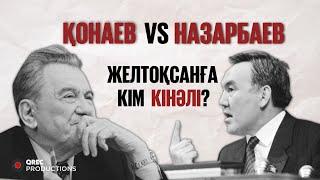 ҚОНАЕВ ҚАЗАҚ МЕКТЕПТЕРІН ЖАПТЫ МА? Желтоқсанды Кім Ұйымдастырды? | Episode IV