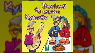 Весілля від дядька Кукоби ч.1 (Весільні пісні, Українські пісні)