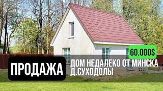 Дом в продаже | Деревня Суходолы | 20 минут от Минска