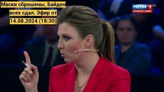 60 минут.Маски сброшены, Байден всех сдал. Эфир от 14.08.2024 (18:30)