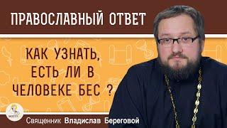 Как узнать, есть ли в человеке бес ? Священник Владислав Береговой