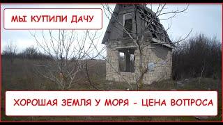 ХОРОШАЯ ЗЕМЛЯ У МОРЯ - ЦЕНА ВОПРОСА