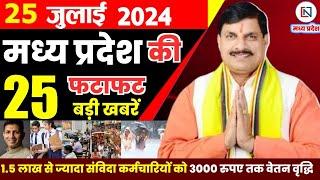 25 July 2024 Madhya Pradesh News मध्यप्रदेश समाचार। Bhopal Samachar भोपाल समाचार CM Mohan Yadav