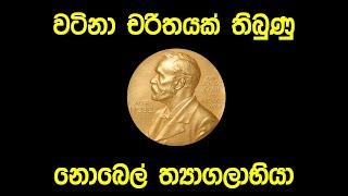 වටිනා චරිතයක් තිබුණු නොබෙල් ත්‍යාගලාභියා Nobel laureate with a golden heart