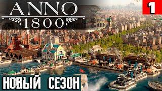 Anno 1800 - новое прохождение на максимальной сложности в режиме песочницы со всеми DLC #1