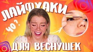 ПРОВЕРЯЮ ЛАЙФХАКИ ИЗ ИНСТАГРАМА: ЛАЙФХАКИ ДЛЯ ВЕСНУШЕК | Ира Блан