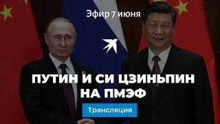 Путин и Си Цзиньпин на ПМЭФ: прямая трансляция