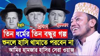 আমির হামজার হাসির সেরা ওয়াজ | তিন ধর্মের তিন বন্ধুর মজার কাহিনী | Mufti Amir Hamza Bangla New Waz