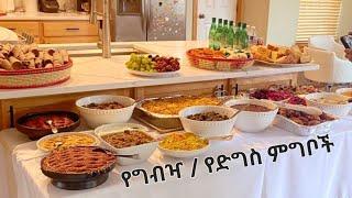 የድግስ ምግቦችን ቀለል ባለ መንገድ ለማዘጋጀት የሚረዱን ዘዴዎች // Ethiopian traditional food