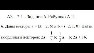 Решение задания АЗ – 2.1 - Задание 6. Рябушко А.П. Высшая математика. Векторы. Геометрия.