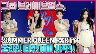 Group Brave Girls, online ticket reservation for 'SUMMER QUUEEN PARTY' fan meeting begins!